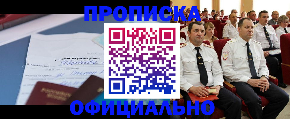 прописка для работы в Томске