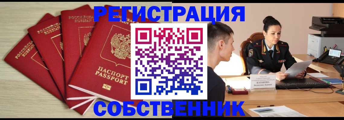 временная регистрация в Томске